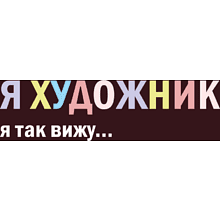 Кружка "Я художник - я так вижу", фарфор костяной, 410 мл, матовый, бургунди
