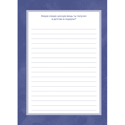 Книга "Папа, расскажи мне о своей жизни. Большая книга папиных секретов" - 6