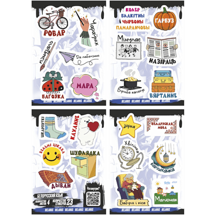 Набор наклеек объемных "Белорусский язык #2", А6, 4 листа, 23 шт