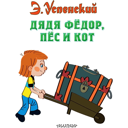 Книга "Дядя Федор, пес и кот", Эдуард Успенский - 3