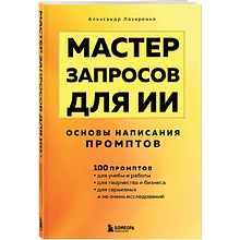 Книга "Мастер запросов для ИИ. Основы написания промптов", Александр Лазаренко