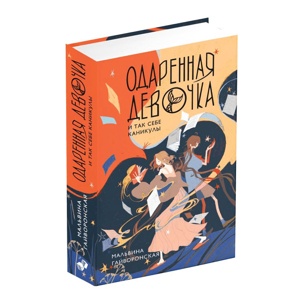 Книга "Одаренная девочка и так себе каникулы (#2)", Мальвина Гайворонская - 2