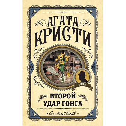 Книга "Второй удар гонга", Агата Кристи