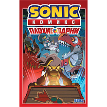 Книга "Sonic. Плохие парни. Комикс" (перевод от Diamond Dust)