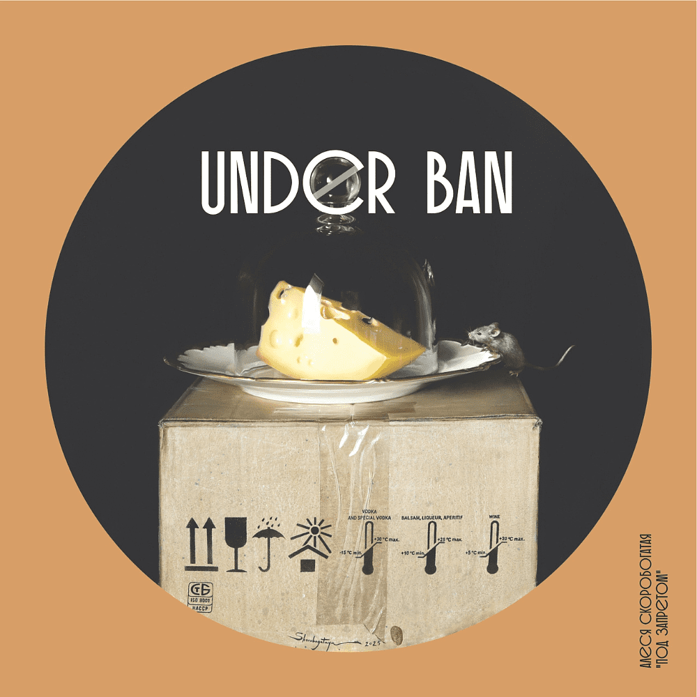 Скетчбук «Под запретом», Алеся Скоробогатая, 12х12 см, 140 г/м2, 80 листов, капучино - 2