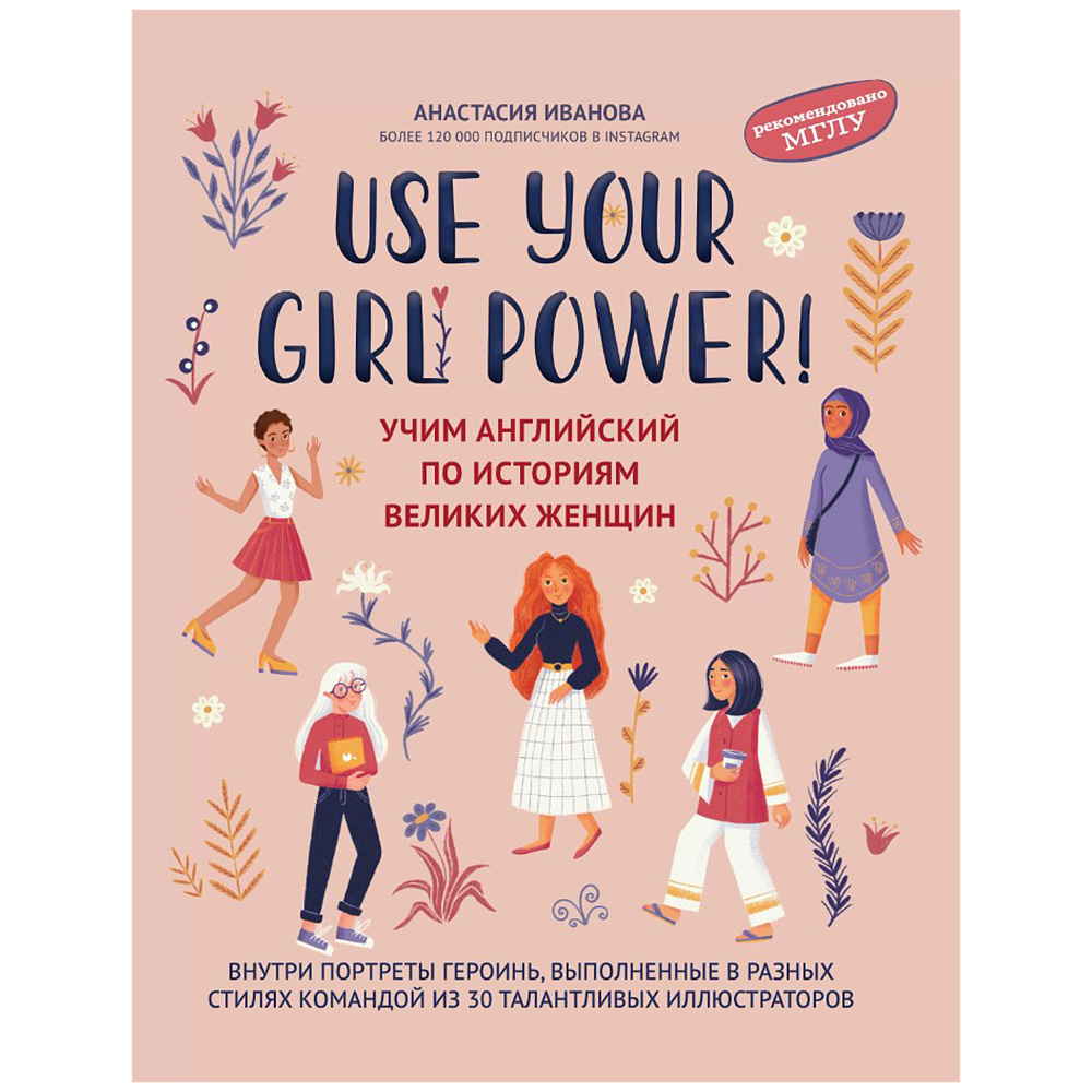Книга "Use your Girl Power!: учим английский по историям великих женщин", Анастасия Иванова