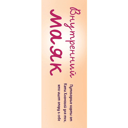 Карты "Внутренний маяк. Путеводные карты от Кати Хломовой для тех, кто ищет опору в себе", Екатерина Хломова - 3