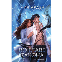 Книга "Во главе закона" (Нити судьбы #5), Лия Арден