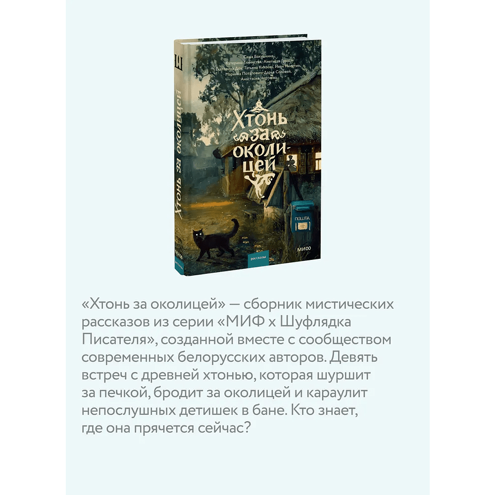 Книга "Хтонь за околицей", Саша Бакушкина, Аметисса Грэсс, Катерина Глинистая и др. - 4