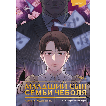 Книга "Младший сын семьи чеболя. Манхва. Том 2", JP