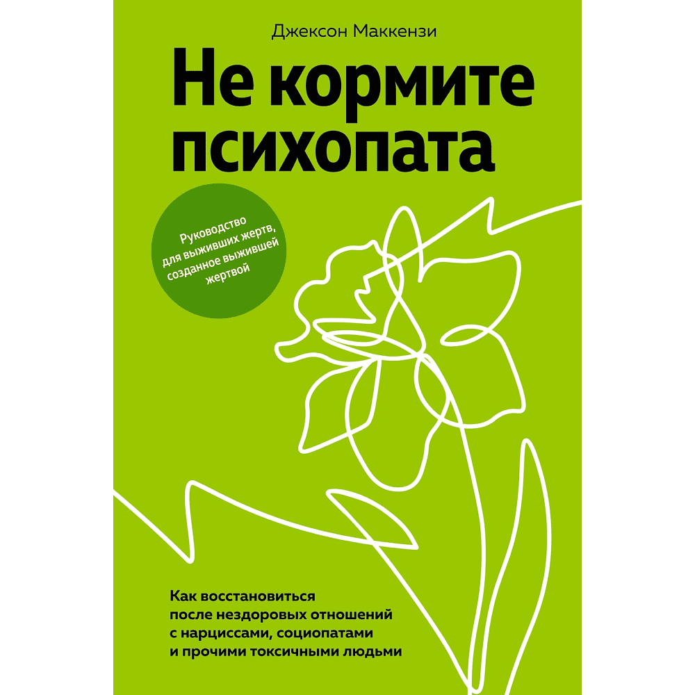 Книга "Не кормите психопата. Как восстановиться после нездоровых отношений с нарциссами, социопатами и прочими токсичными людьми", Джексо