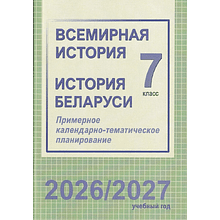 Книга "ПКТП 2026-2027 уч.г. Всемирная история. История Беларуси. 7 кл.", Веремейчик М., Кудрявцева С.