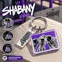 Брелок "Shabany", пластмасса