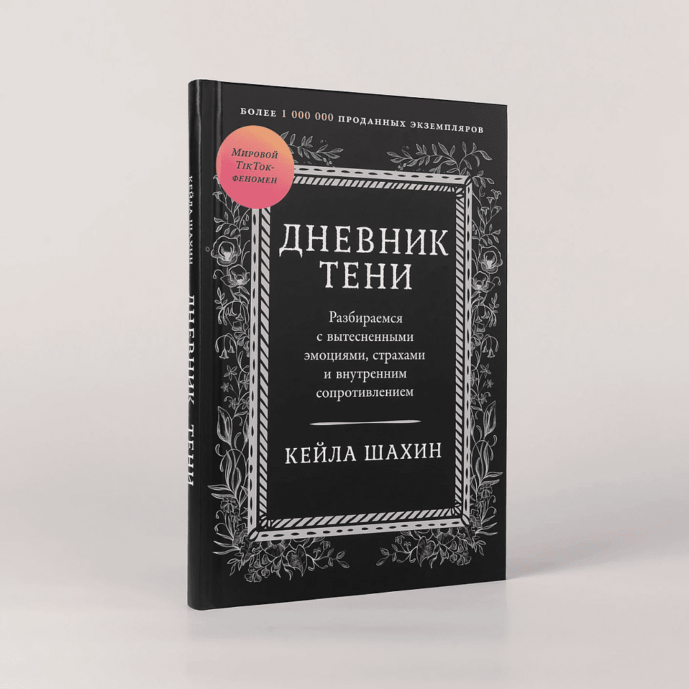 Книга "Дневник Тени: Разбираемся с вытесненными эмоциями, страхами и внутренним сопротивлением", Кейла Шахин - 2
