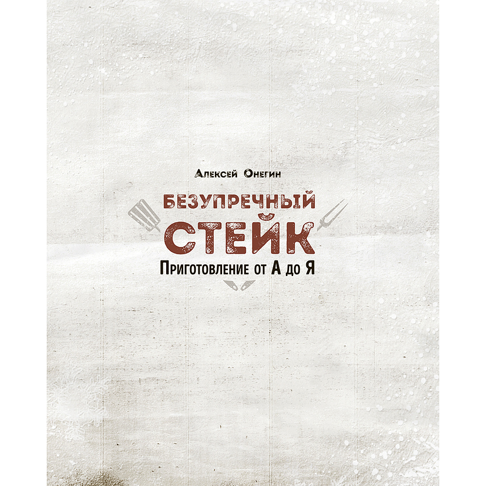 Книга "Безупречный стейк. Приготовление от А до Я", Алексей Онегин - 2