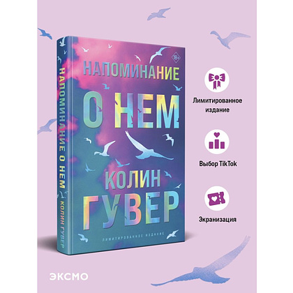 Книга "Напоминание о нем (цветной обрез, лимитированное издание)", Колин Гувер - 3