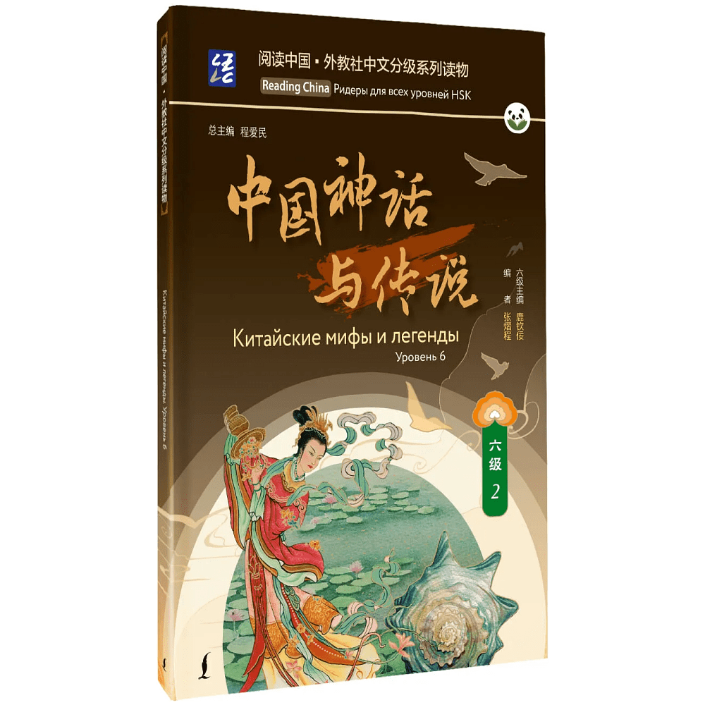 Книга на китайском языке "Reading China. Китайские мифы и легенды. Уровень 6"