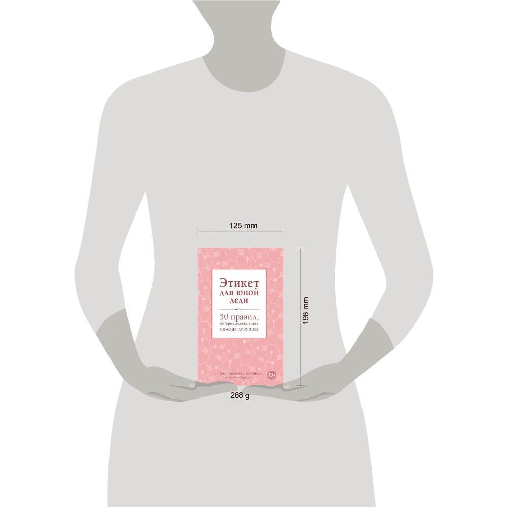 Книга "Этикет для юной леди. 50 правил, которые должна знать каждая девушка", Джон Бриджес, Кейт Вест, Брайан Кертис - 11