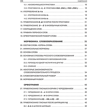 Книга "Русский язык. Весь школьный курс: от фонетики до текста", Инна Савко - 3