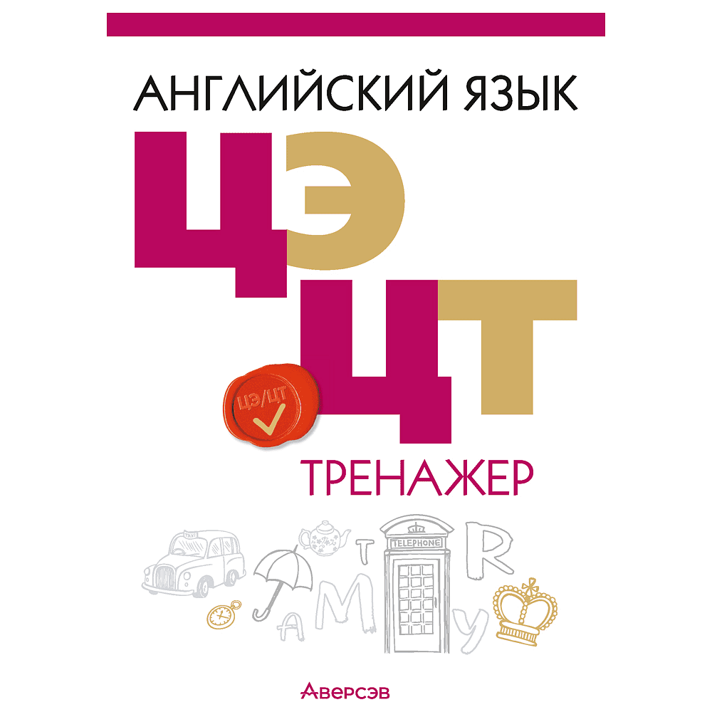 Книга "Английский язык. ЦЭ. ЦТ. Тренажер", Карневская Е. Б., Курочкина З. Д.