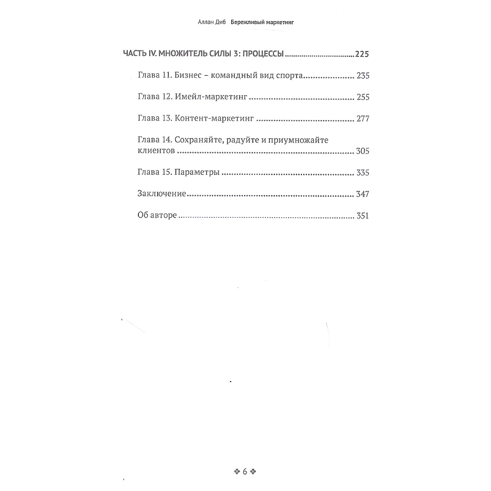 Книга "Бережливый маркетинг. Меньше маргетинга, больше результата, и бизнес растет быстрее", Аллан Диб - 3