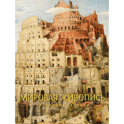 Книга "Картинная галерея. Мировая живопись" - 2