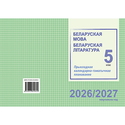 Книга "ПКТП 2026-2027 уч.г. Беларуская мова. Беларуская літаратура. 5 кл.", Мартынкевіч С., Праскаловіч В. - 2