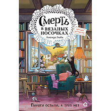 Книга "Смерть в вязаных носочках", Аманда Эшби