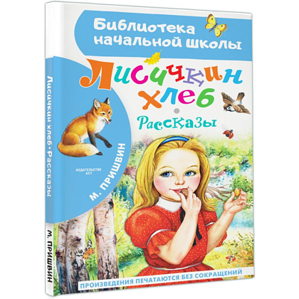 Книга "Библиотека начальной школы. Лисичкин хлеб. Рассказы", Михаил Пришвин - 3