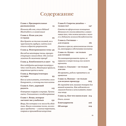 Книга "Интерьер по любви. Как создать пространство в стиле максимализм, которое отражает вас, а не тренды", Сара Ламен - 11