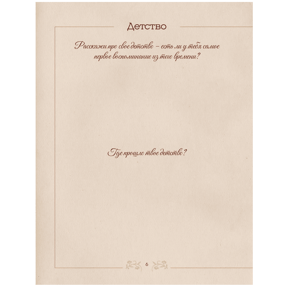 Книга "Разговор с бабушкой. Истории и древо семьи" - 9