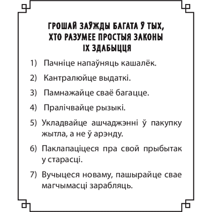 Книга "Самы багаты чалавек у Вавілоне", Джордж Сэмюэл Клэйсан - 4