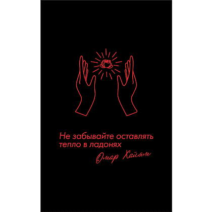 Бизнес-блокнот "Не забывайте оставлять тепло в ладонях. Омар Хайям", А5, 128 листов, в линейку, черный, красный - 2