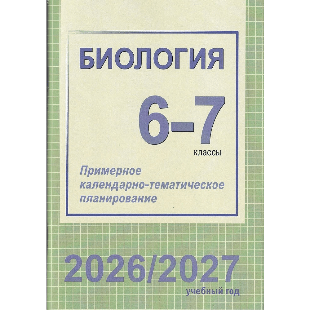 Книга "ПКТП 2026-2027 уч.г. Биология. 6-7 кл.", Борщевская Е., Семак Т.
