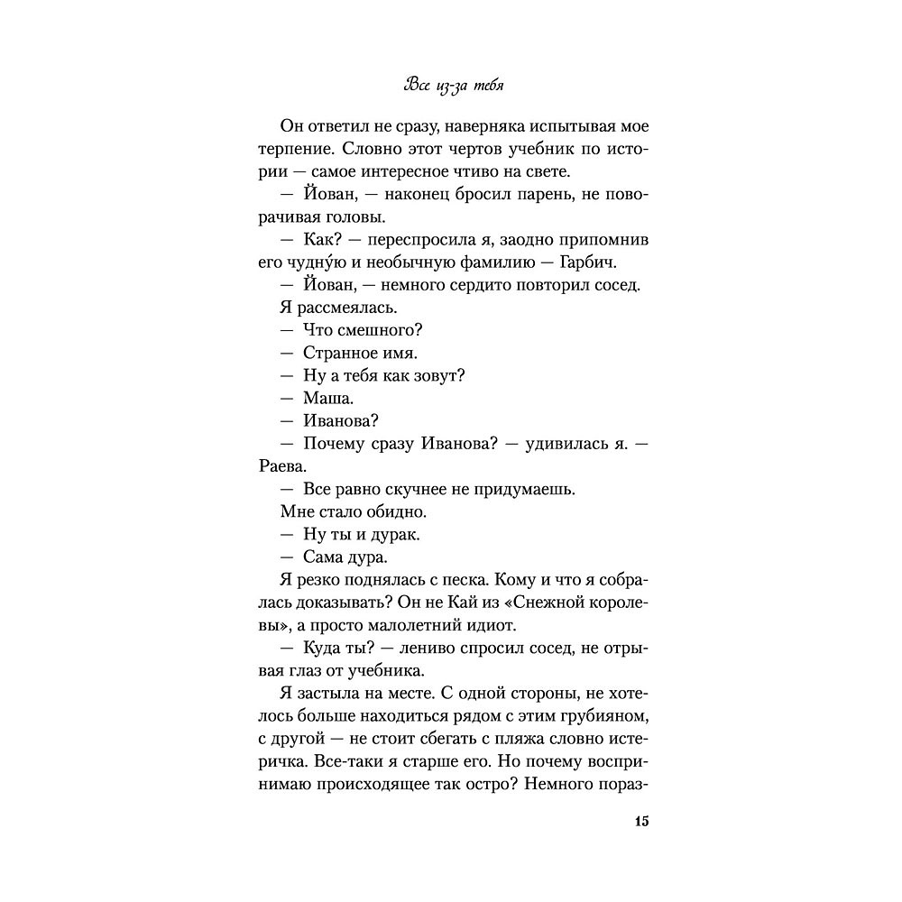 Книга "Все из-за тебя", Лавринович А. - 17