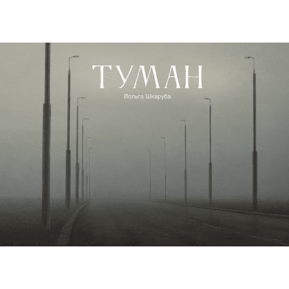 Ежедневник недатированный "Туман. Ольга Шкарубо", А5, 272 страницы, черный  - 2
