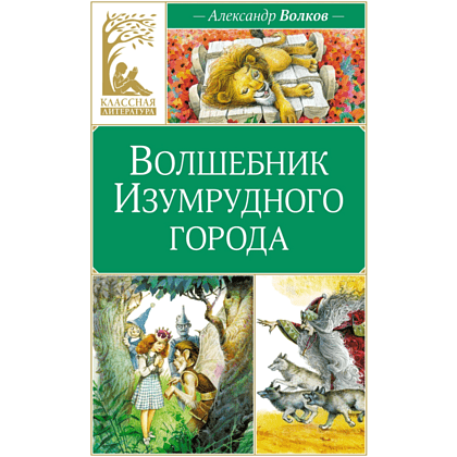Книга "Классная литература. Волшебник Изумрудного города", Александр Волков