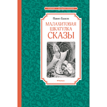 Книга "ЧЛУ. Малахитовая шкатулка. Сказы", Павел Бажов