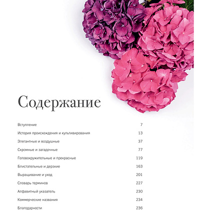 Книга "Гортензии. Прекрасные цветы для дома и сада", Наоми Слэйд - 2