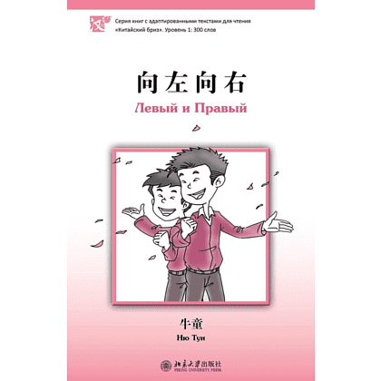 Книга на китайском языке "Левый и Правый. Уровень 1", Ню Тун 