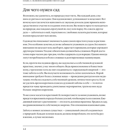 Книга "Сад Зеленой ведьмы: полное руководство по созданию и поддержанию магического садового пространства", Эрин Мёрфи-Хискок - 12