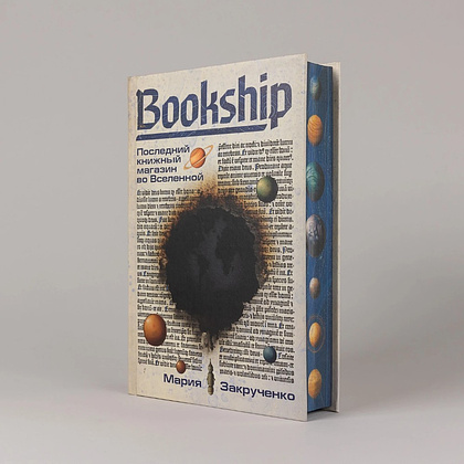 Книга "Bookship. Последний книжный магазин во Вселенной", Мария Закрученко - 4