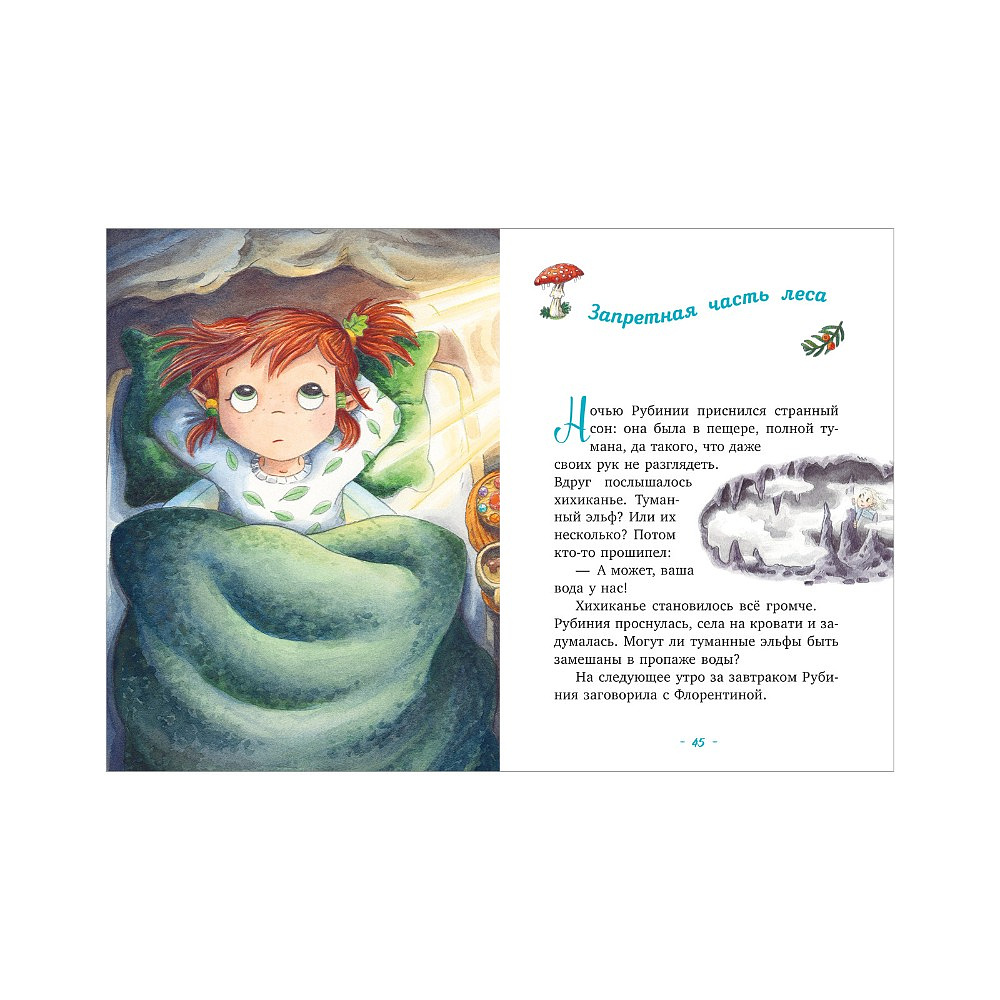 Книга "Рубиния Чудесное Сердце, смелая девочка из рода лесных эльфов. Загадочное исчезновение реки", Карен Кристин Ангермайер - 5