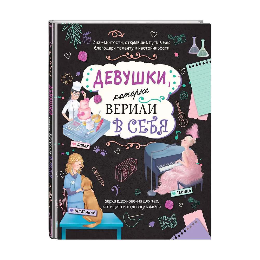 Книга "Девушки, которые верили в себя. Твоя творческая книга", Данила Соррентино