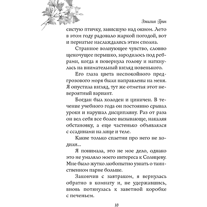 Книга  "Укради мое сердце, тайный поклонник!", Эмилия Грин - 9