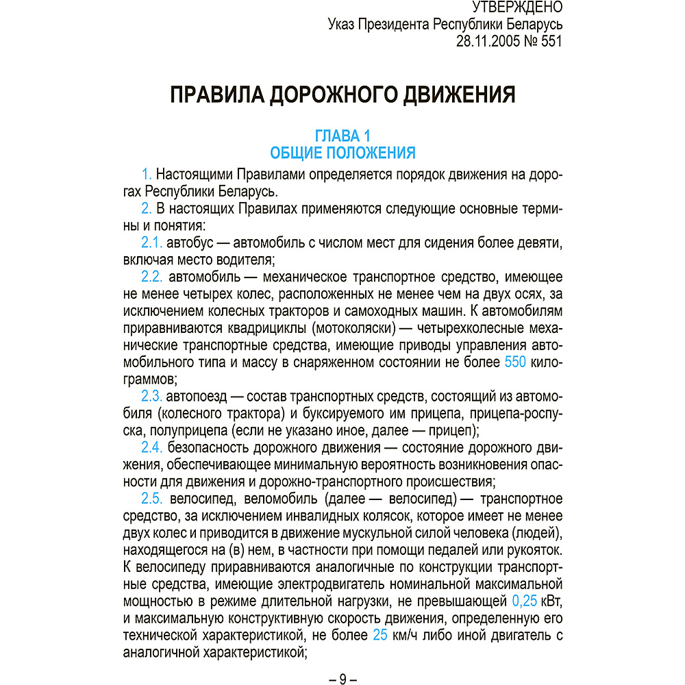 Книга "Правила дорожного движения с изменениями и дополнениями по состоянию на 1 июня 2025 года. Укрупнённый шрифт" - 4