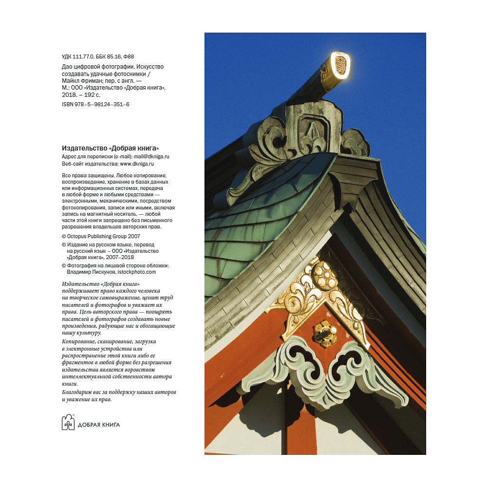 Книга "Дао цифровой фотографии. Искусство создавать удачные фотоснимки", Майкл Фриман - 5