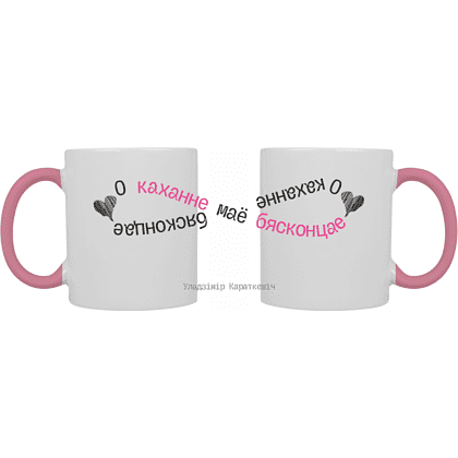 Кружка керамическая "О каханне маё бясконцае. У. Караткевiч", 330 мл, белый, розовый внутри и ручка