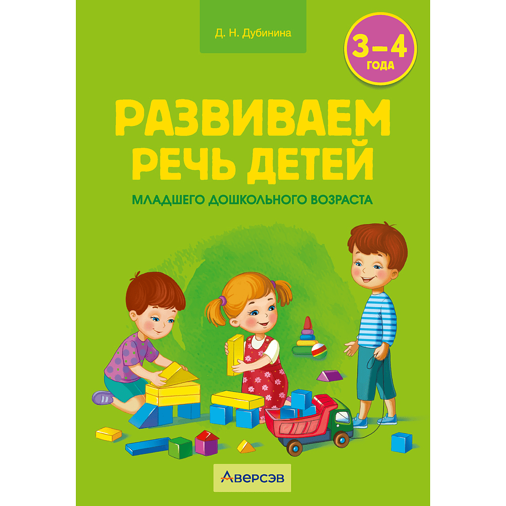 Книга "Развиваем речь детей. 3-4 года. Учебно-методическое пособие для педагогов", Дубинина Д. Н.