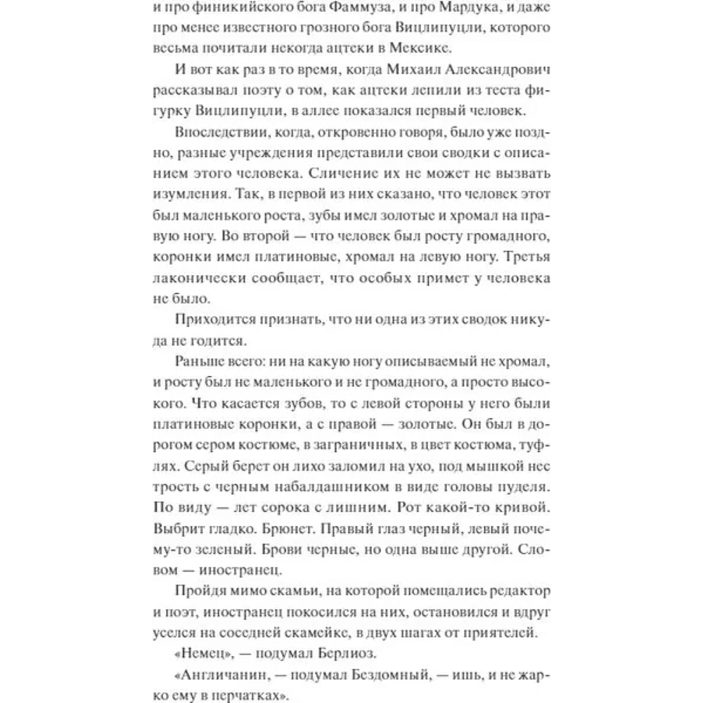 Книга "Вечные истории. Мастер и Маргарита", Михаил Булгаков - 8
